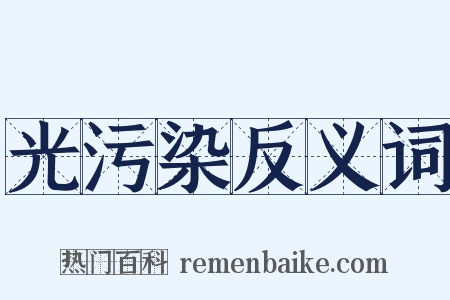 光污染反义词是什么意思的图片